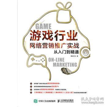 《游戲行業網絡營銷推廣實戰從入門到精通》——雄信文化的網絡文化經營之道